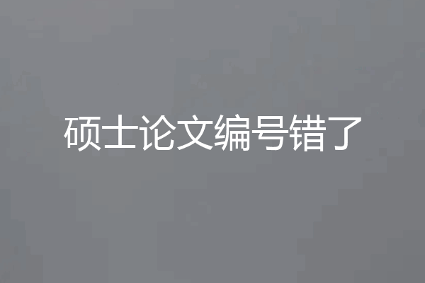 硕士论文编号错了