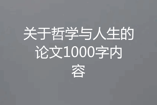 关于哲学与人生的论文1000字内容