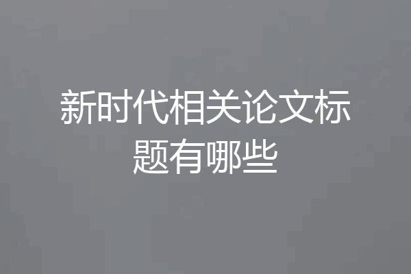 新时代相关论文标题有哪些