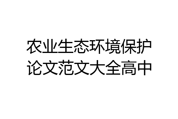 农业生态环境保护论文范文大全高中