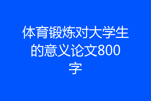 体育锻炼对大学生的意义论文800字