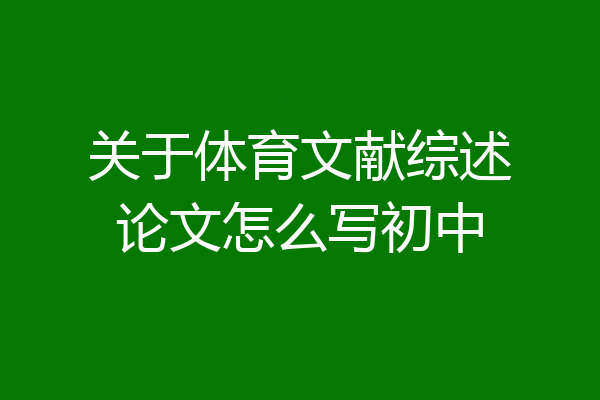 关于体育文献综述论文怎么写初中