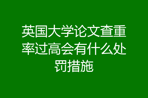 英国大学论文查重率过高会有什么处罚措施