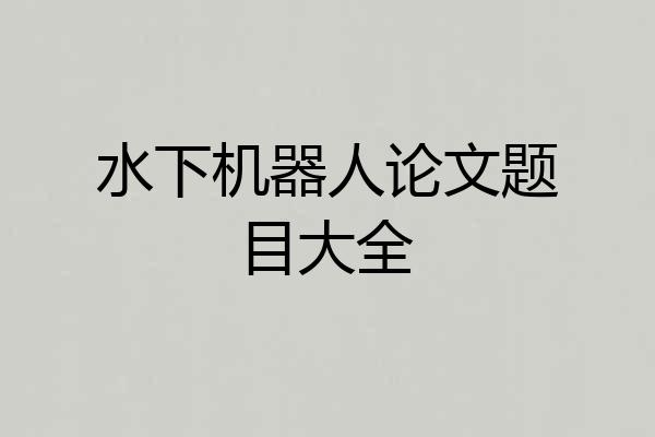 水下机器人论文题目大全