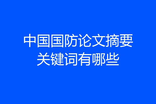 中国国防论文摘要关键词有哪些