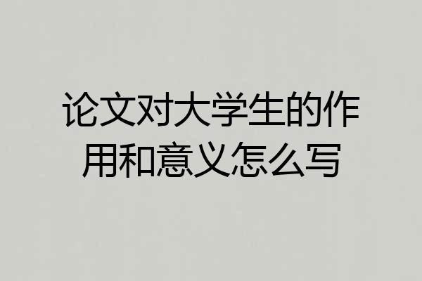 论文对大学生的作用和意义怎么写