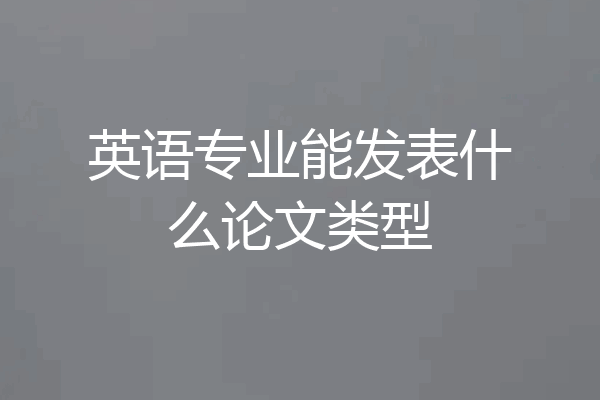 英语专业能发表什么论文类型