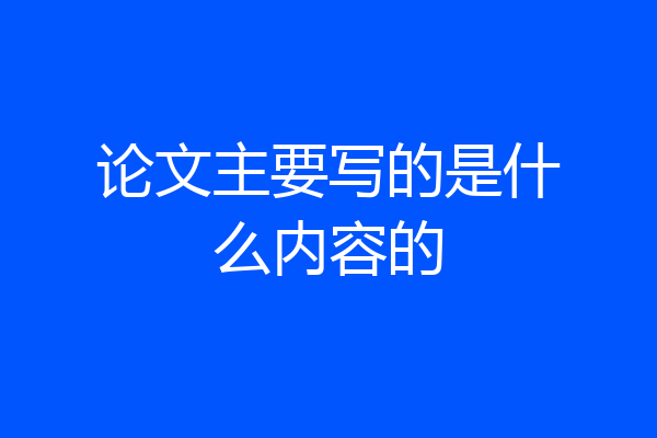 论文主要写的是什么内容的