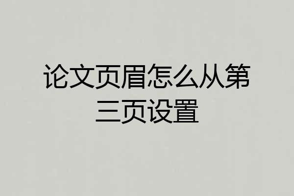 论文页眉怎么从第三页设置