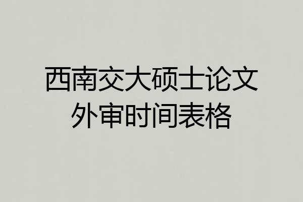 西南交大硕士论文外审时间表格