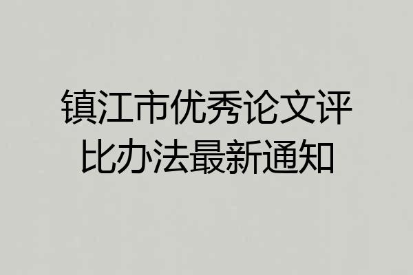 镇江市优秀论文评比办法最新通知