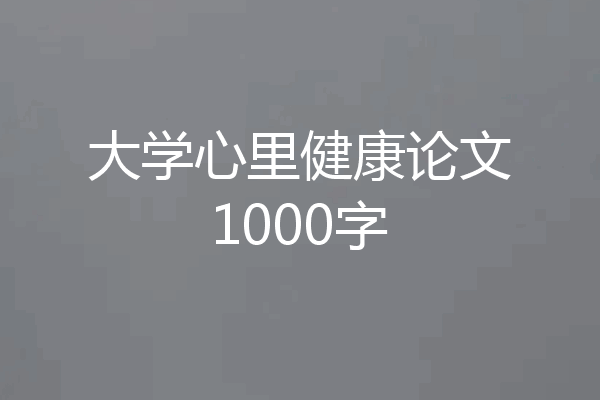 大学心里健康论文1000字