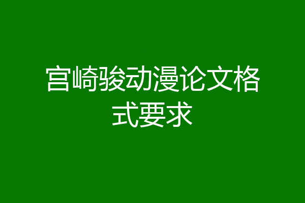 宫崎骏动漫论文格式要求