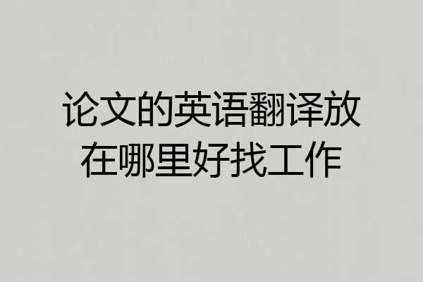 论文的英语翻译放在哪里好找工作