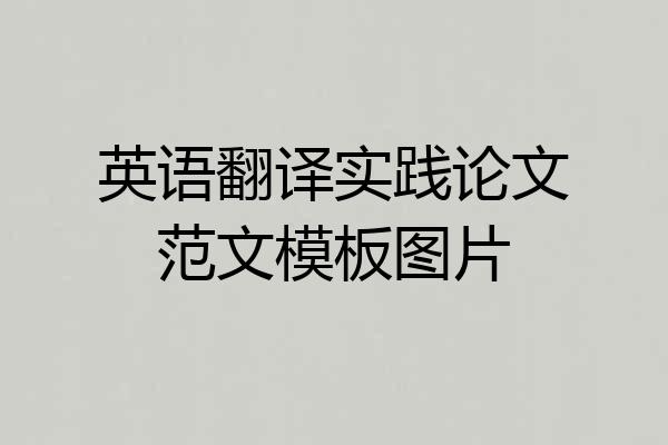 英语翻译实践论文范文模板图片