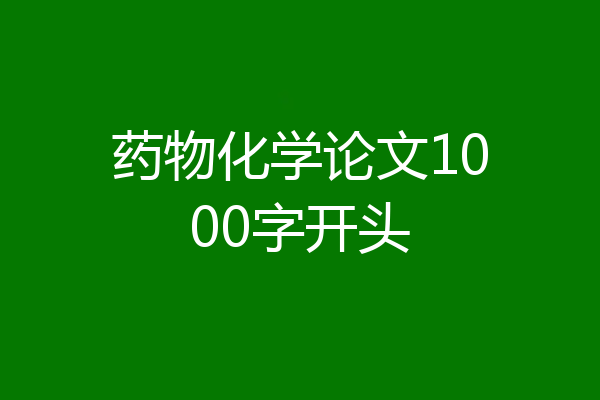 药物化学论文1000字开头
