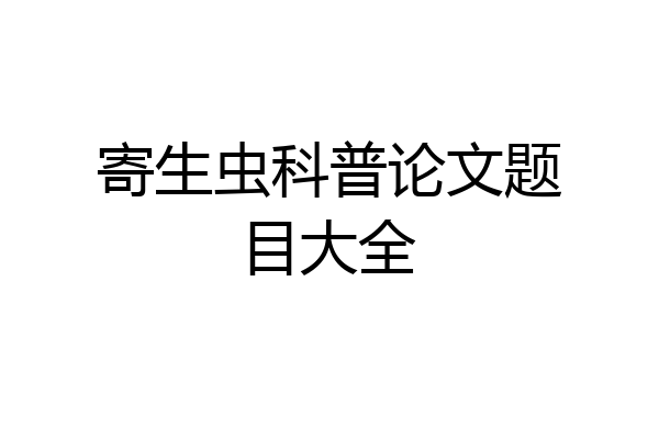寄生虫科普论文题目大全