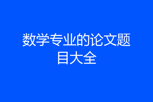 数学专业的论文题目大全