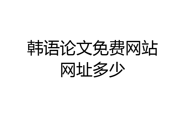 韩语论文免费网站网址多少