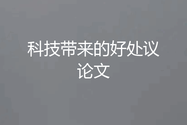科技带来的好处议论文