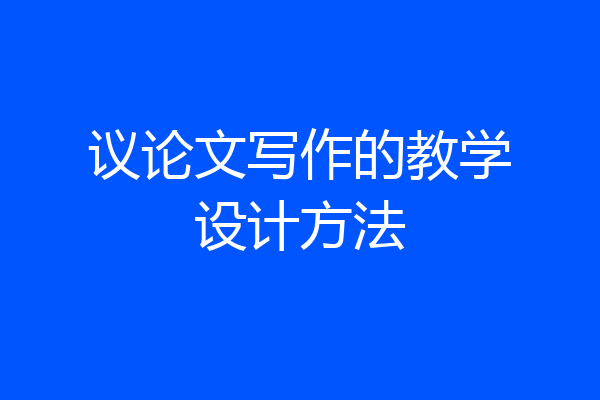 议论文写作的教学设计方法