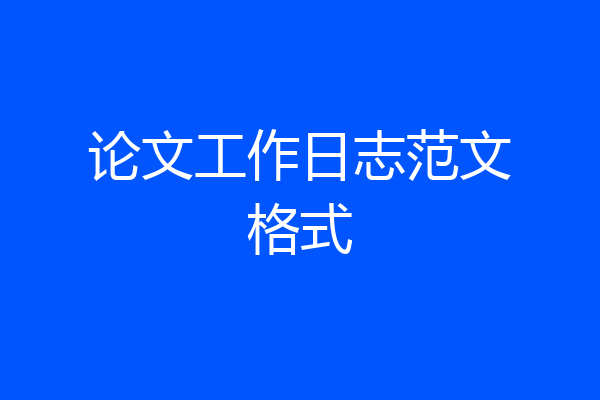 论文工作日志范文格式