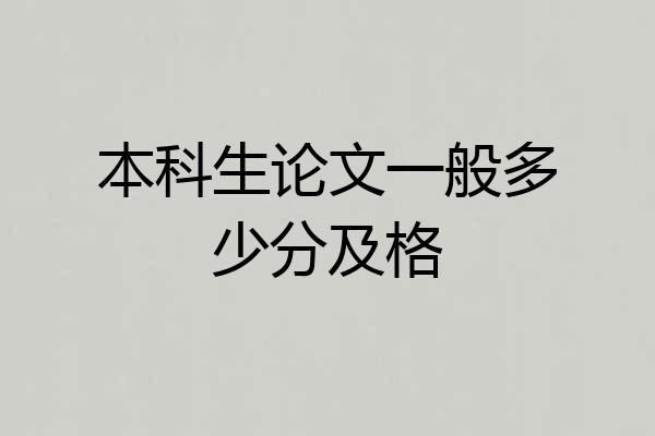 本科生论文一般多少分及格