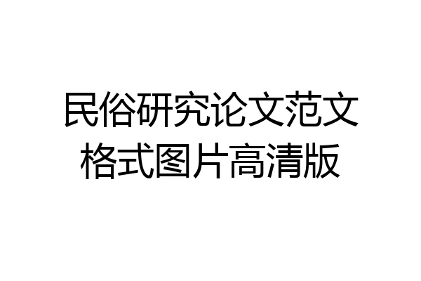 民俗研究论文范文格式图片高清版