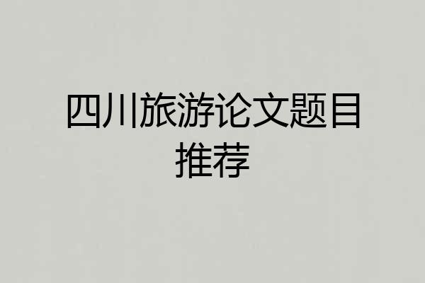 四川旅游论文题目推荐