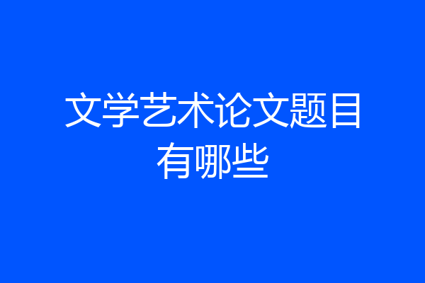 文学艺术论文题目有哪些