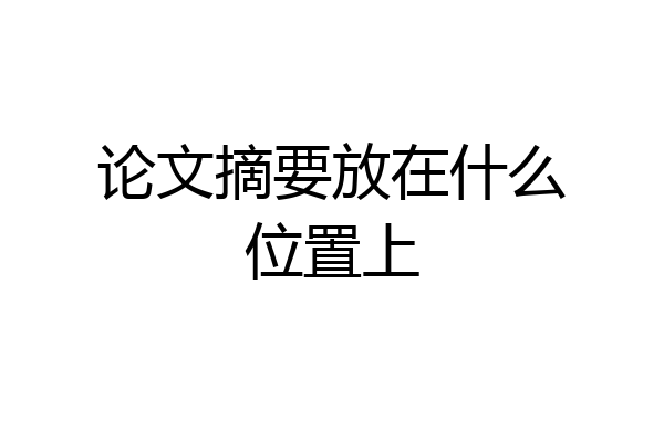 论文摘要放在什么位置上