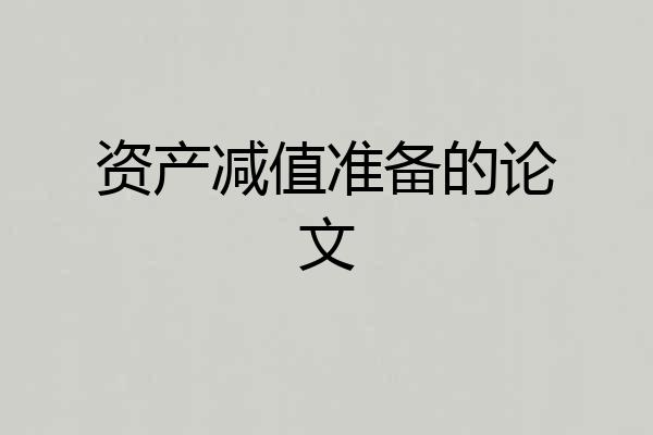 资产减值准备的论文