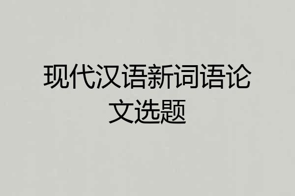 现代汉语新词语论文选题