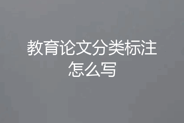 教育论文分类标注怎么写