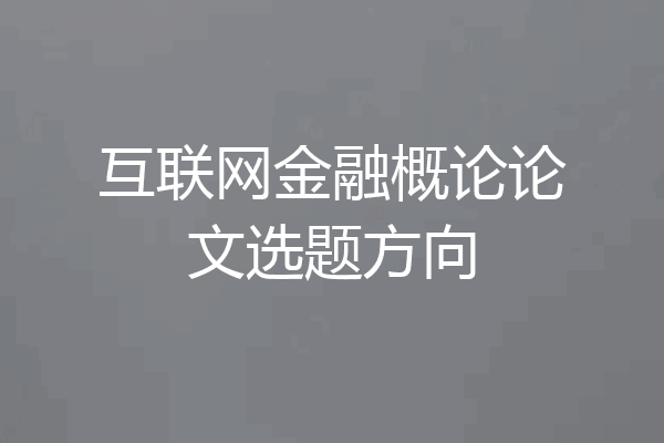 互联网金融概论论文选题方向