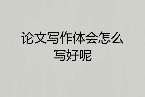 论文写作体会怎么写好呢