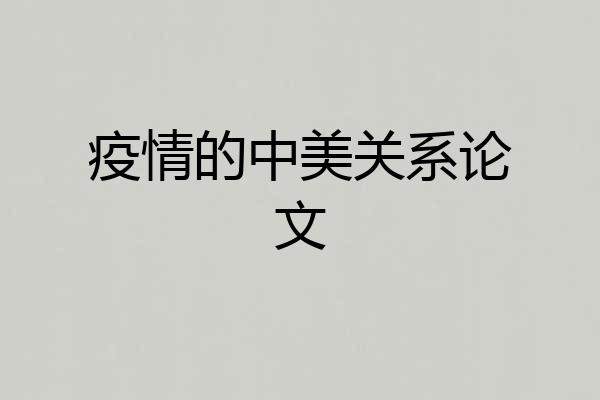 疫情的中美关系论文