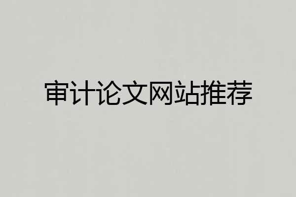 审计论文网站推荐