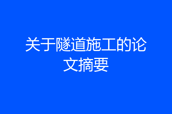 关于隧道施工的论文摘要