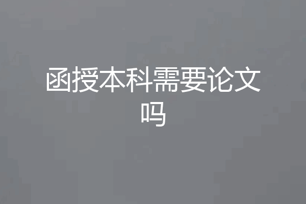 函授本科需要论文吗