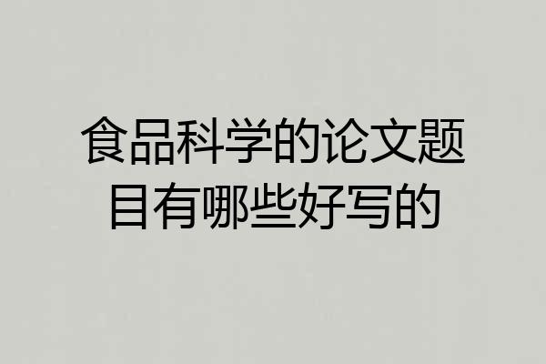 食品科学的论文题目有哪些好写的