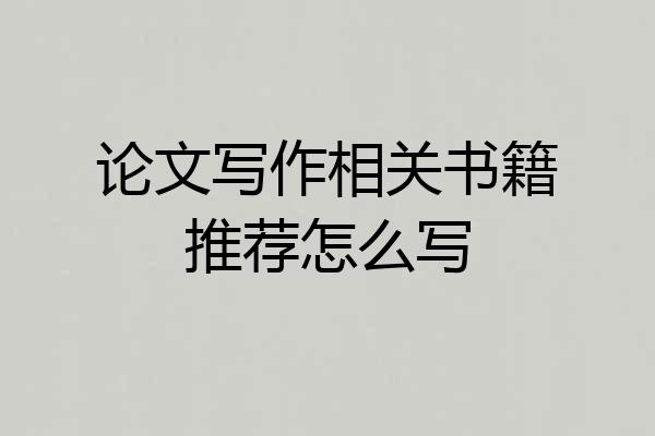 论文写作相关书籍推荐怎么写