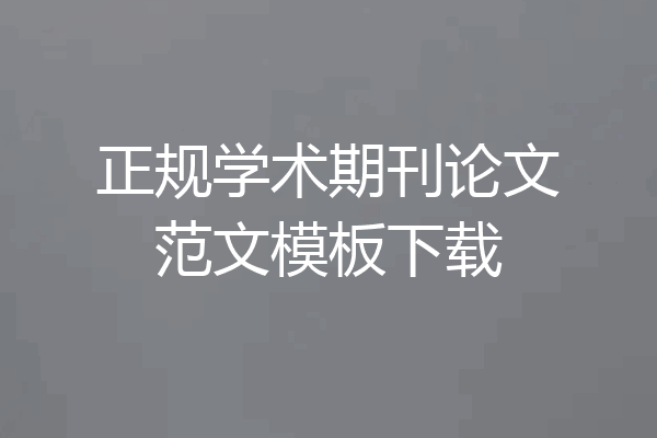 正规学术期刊论文范文模板下载