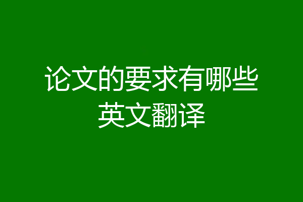 论文的要求有哪些英文翻译