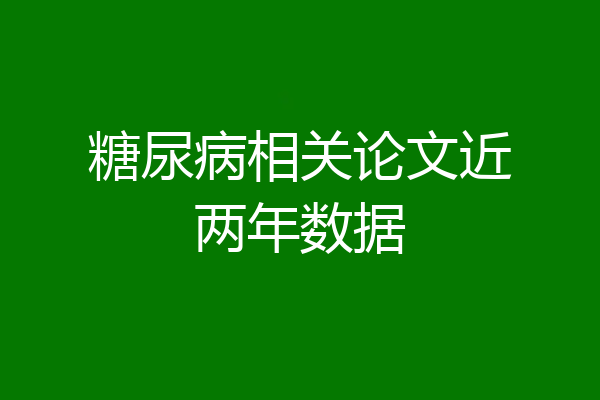 糖尿病相关论文近两年数据