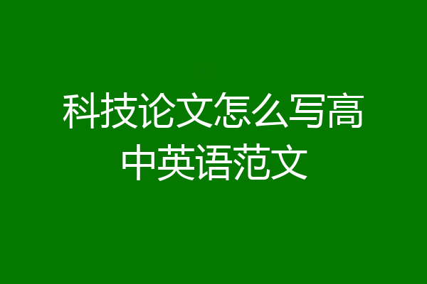 科技论文怎么写高中英语范文