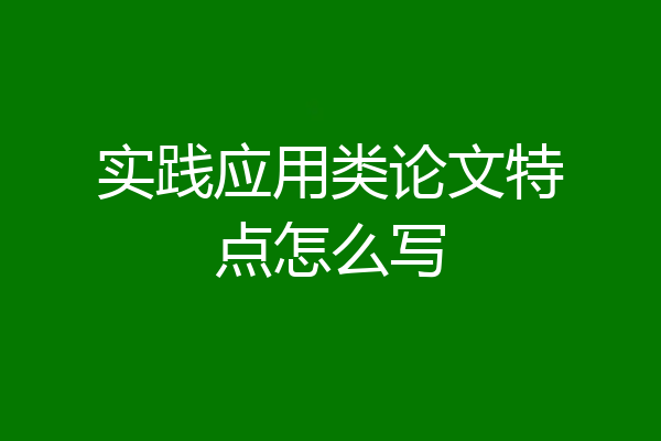 实践应用类论文特点怎么写