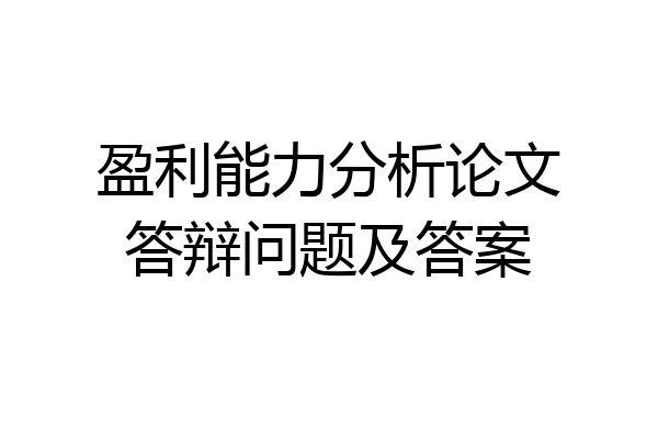 盈利能力分析论文答辩问题及答案