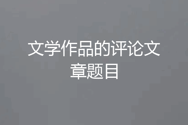 文学作品的评论文章题目