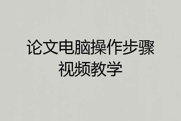 论文电脑操作步骤视频教学